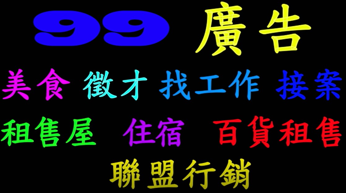 99掙錢廣告-0-